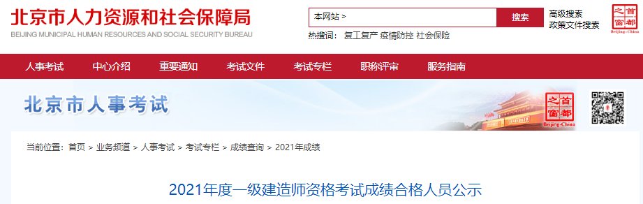 2021年北京一级建造师考试成绩查询