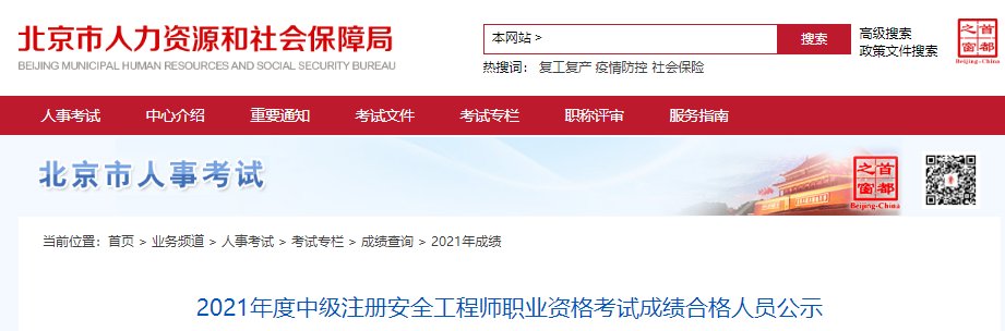 2021年北京中级安全工程师成绩查询