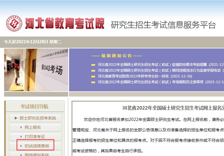 2026年河北考研成绩查询时间2月2