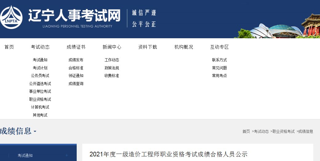 2023年辽宁一级造价工程师成绩查询