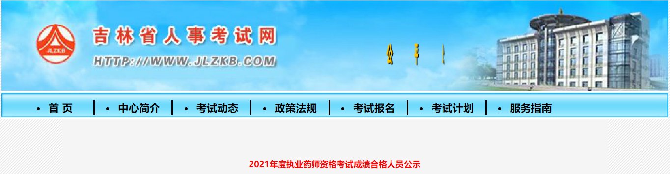 2021年吉林执业药师成绩查询网站