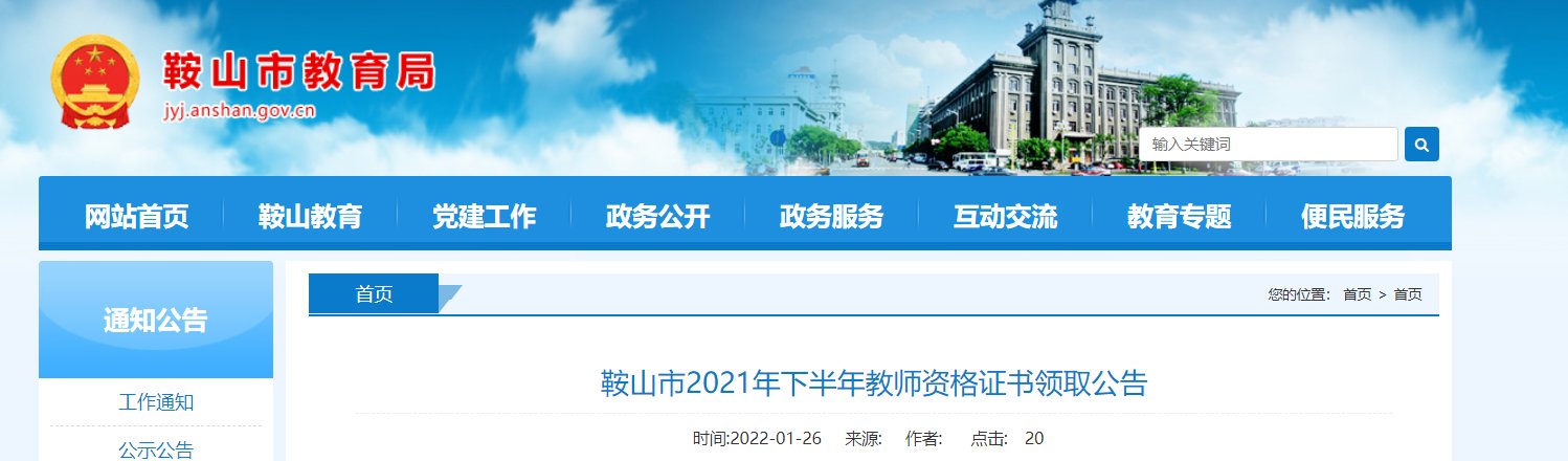 2021年下半年辽宁鞍山教师资格证书