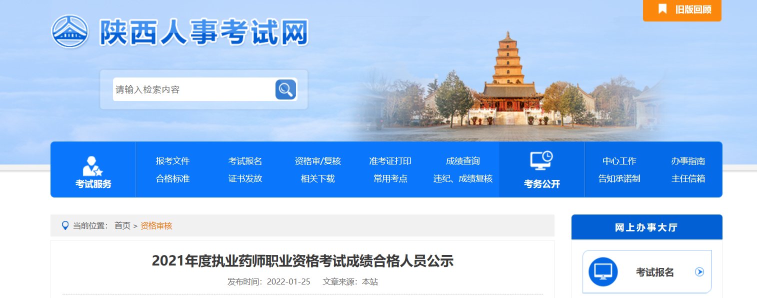 2023年陕西执业药师考试成绩查询入