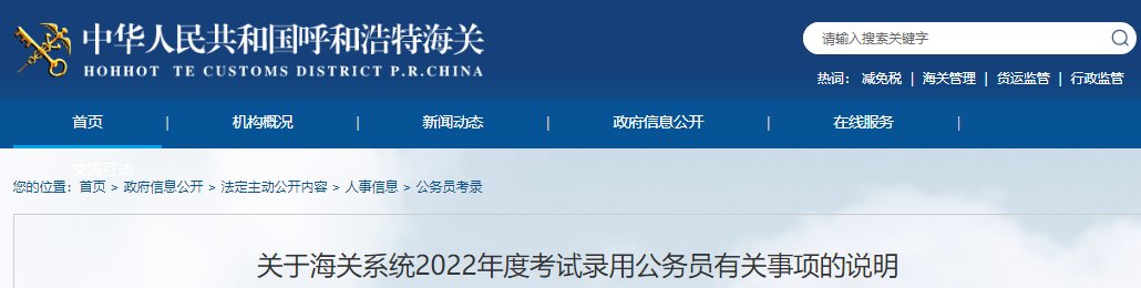 2022年内蒙古呼和浩特海关系统考试