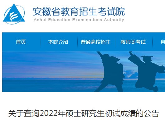 安徽2025年考研成绩公布时间 预计