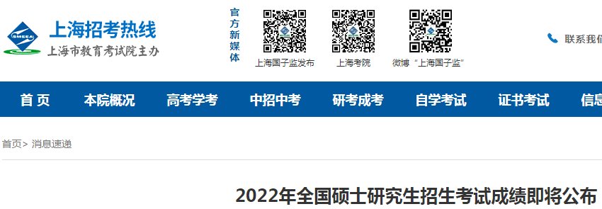 2024年上海考研成绩查询入口