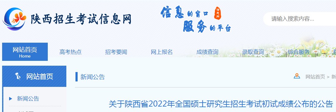 2021陕西考研成绩查询入口