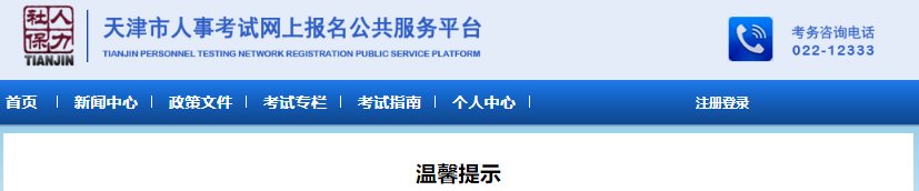 天津人事考试网2023天津公务员市考