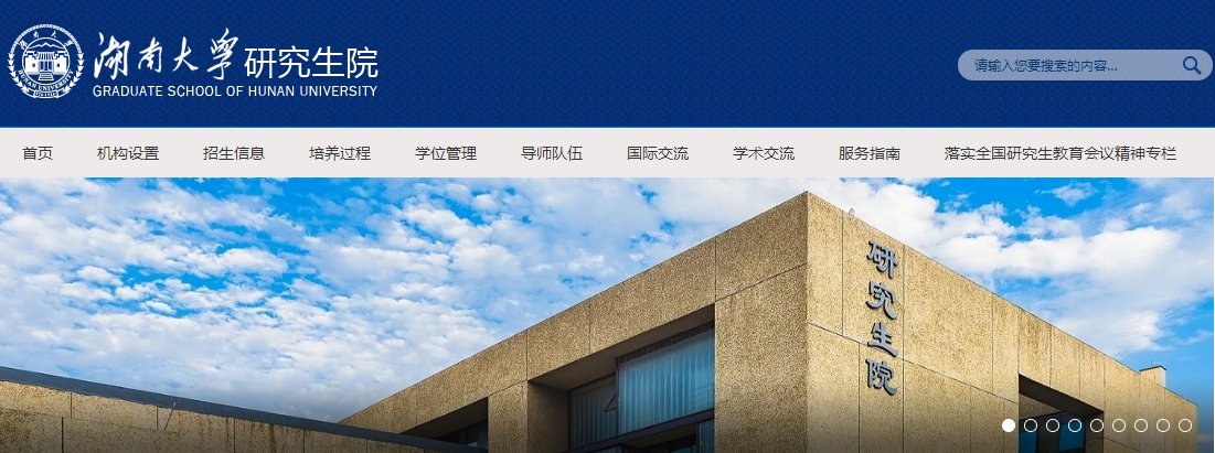2021年湖南大学硕士研究生招生考试