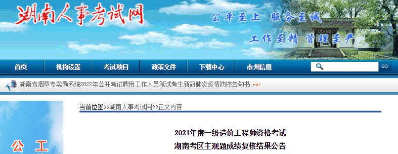 2021年湖南一级造价工程师考试成绩