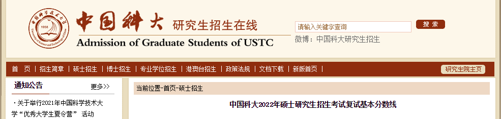 中国科学技术大学（安徽）2020年硕