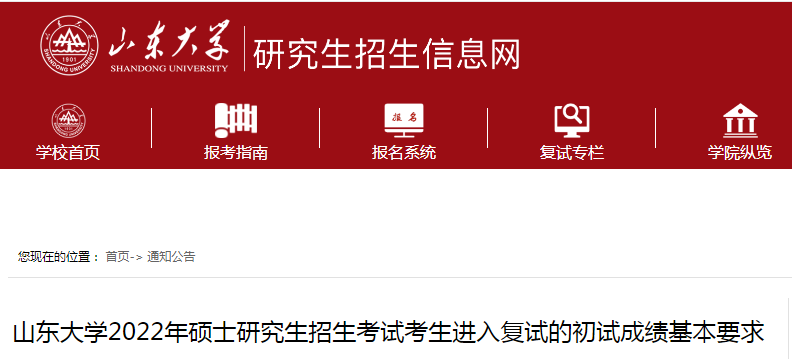 山东大学2025年硕士研究生招生考试