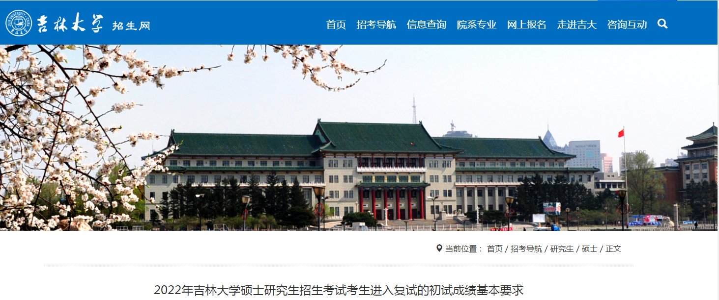 吉林大学2018年考研分数线【已公布