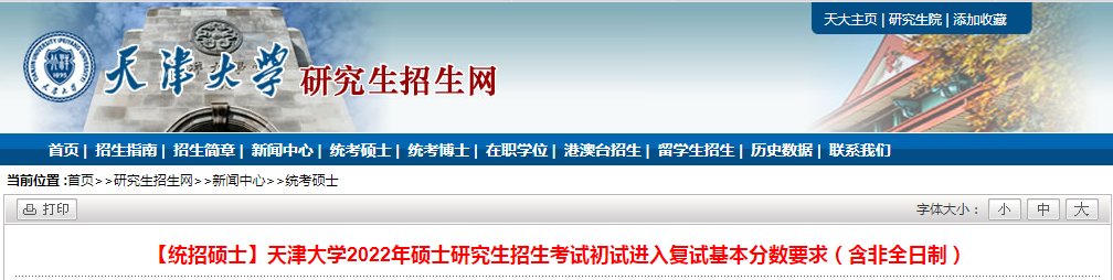 天津大学2018年考研分数线【已公布