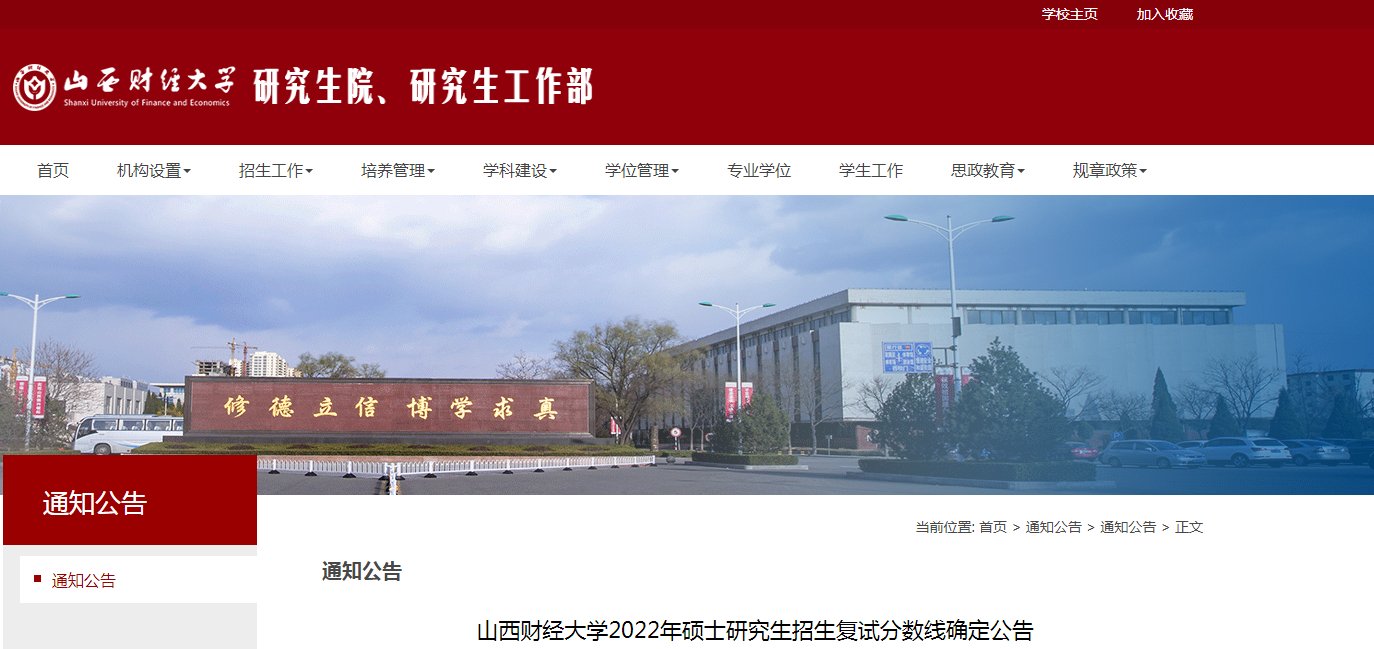 山西师范大学2022年考研复试分数线