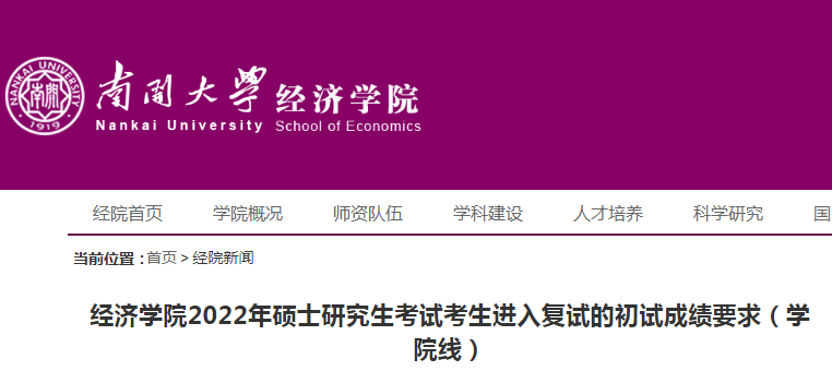 天津南开大学2020年硕士研究生招生