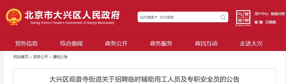 2021年北京大兴区面向社会补招安全
