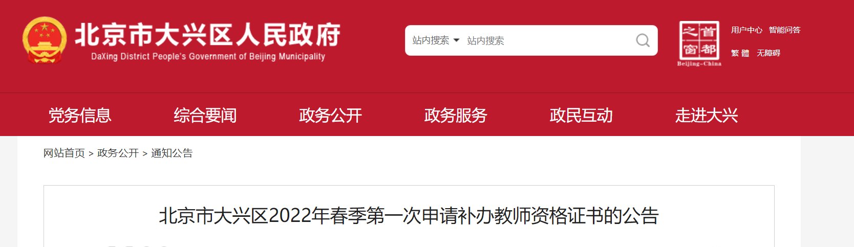 2022年春季北京大兴区第一次教师资