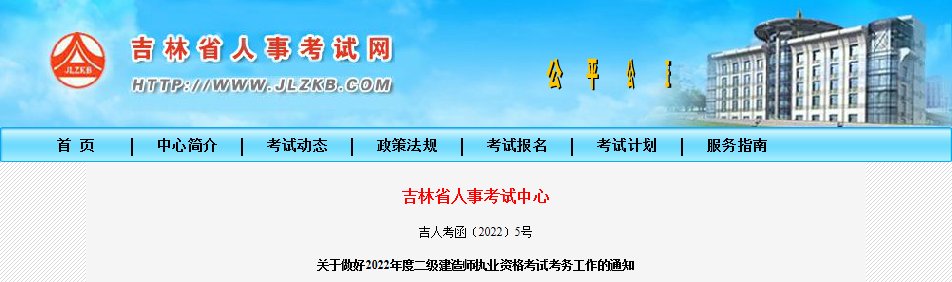 2022年吉林白城市二级建造师报名入口