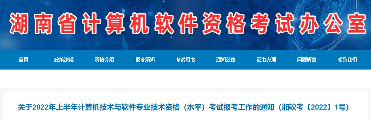 2022上半年湖南软考报名入口（已开