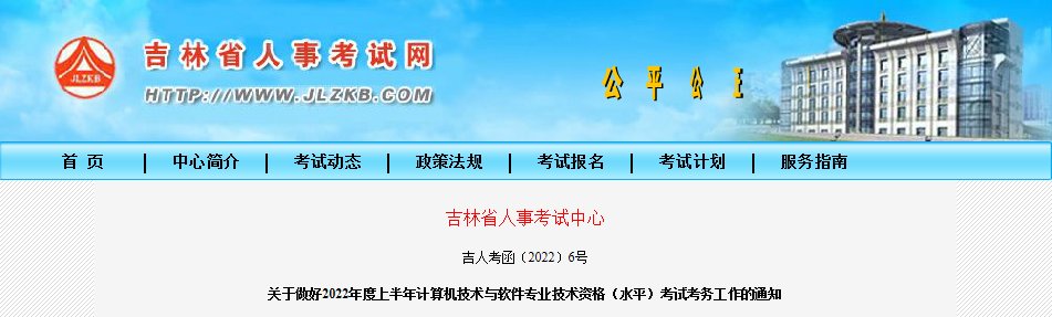 2022上半年吉林软考报名时间