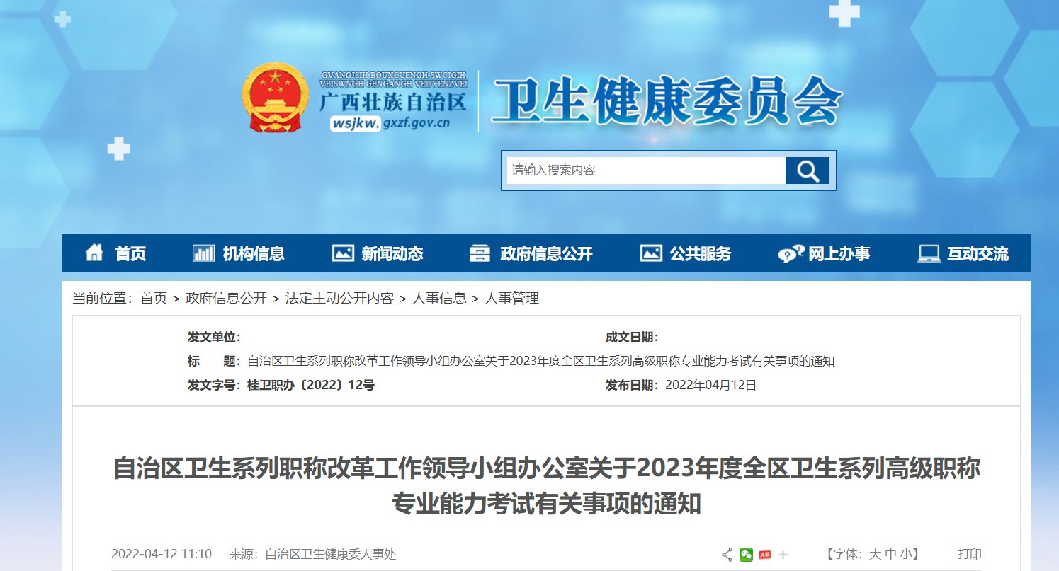 2017年广西省卫生高级资格考试报名