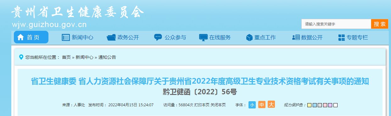 2020年贵州卫生专业技术高级职务专