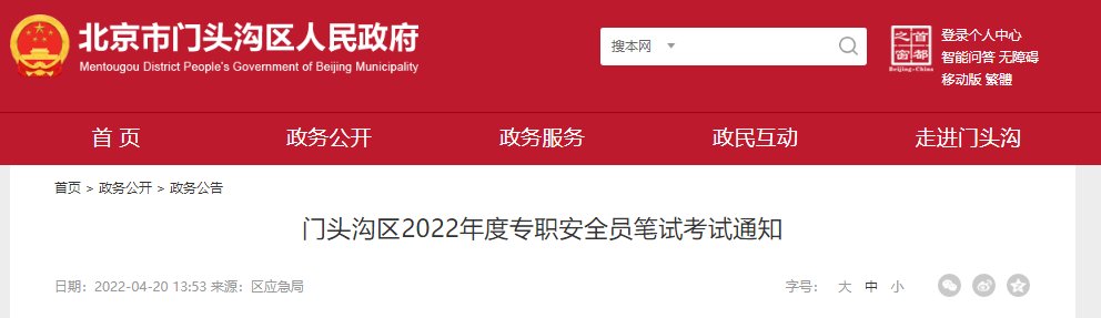 2022年北京门头沟区专职安全员面试