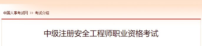 2023年吉林中级安全工程师考试报名