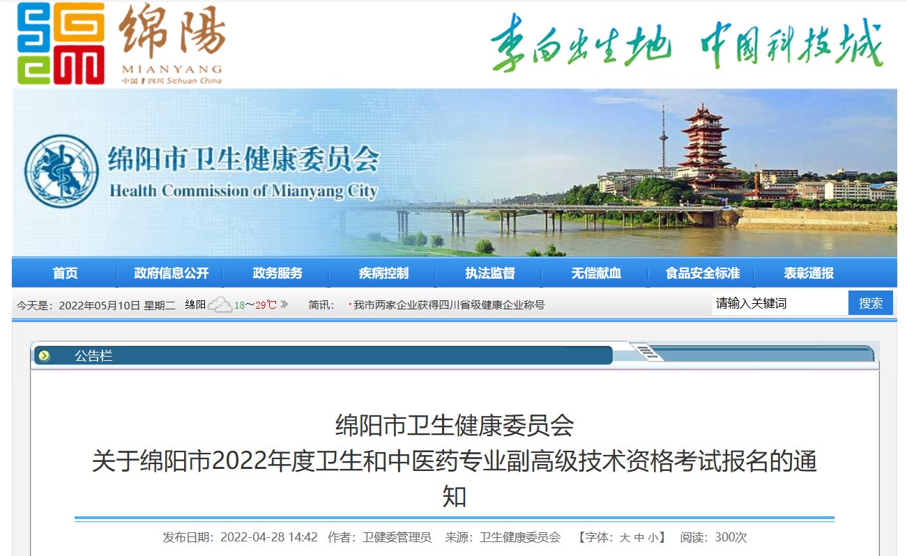 2022年四川绵阳卫生和中医药专业副