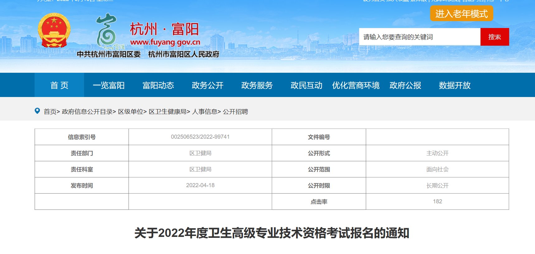 2022年浙江杭州富阳区卫生高级专业