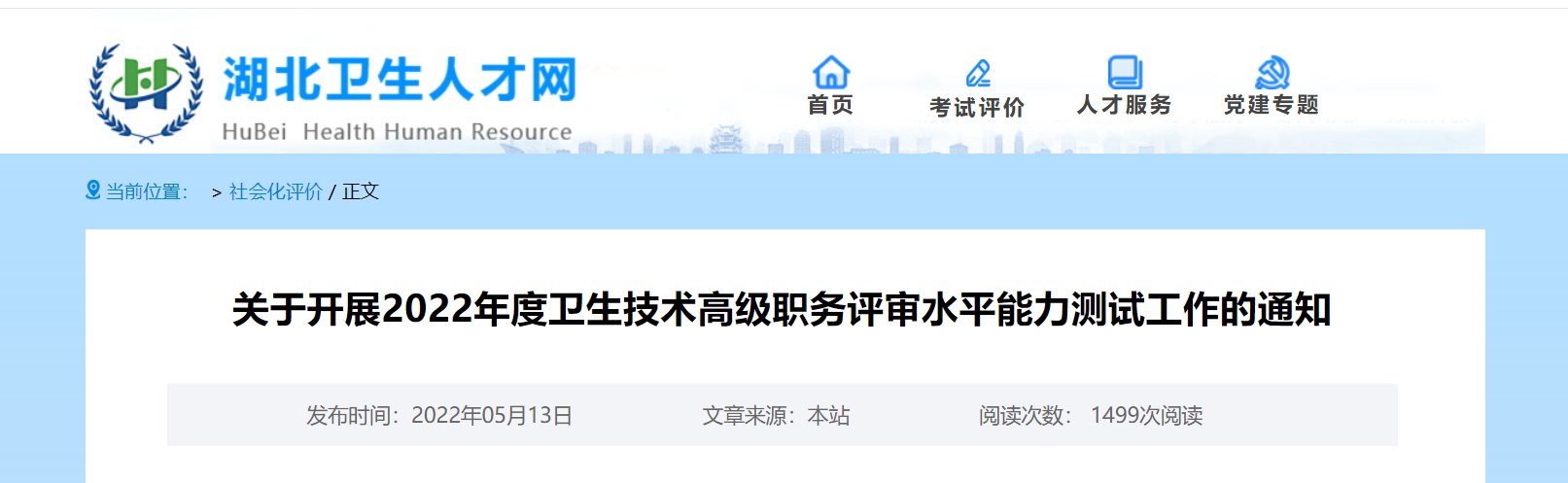 2020年湖北卫生技术高级职务评审水