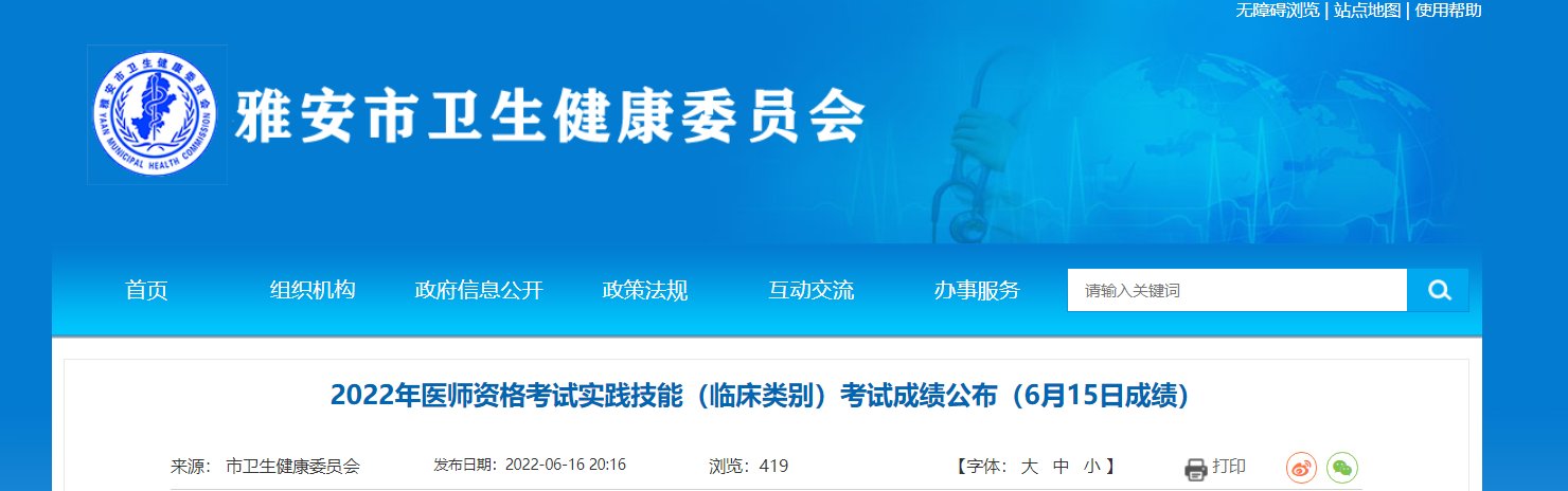 2016年四川医师实践技能成绩查询入