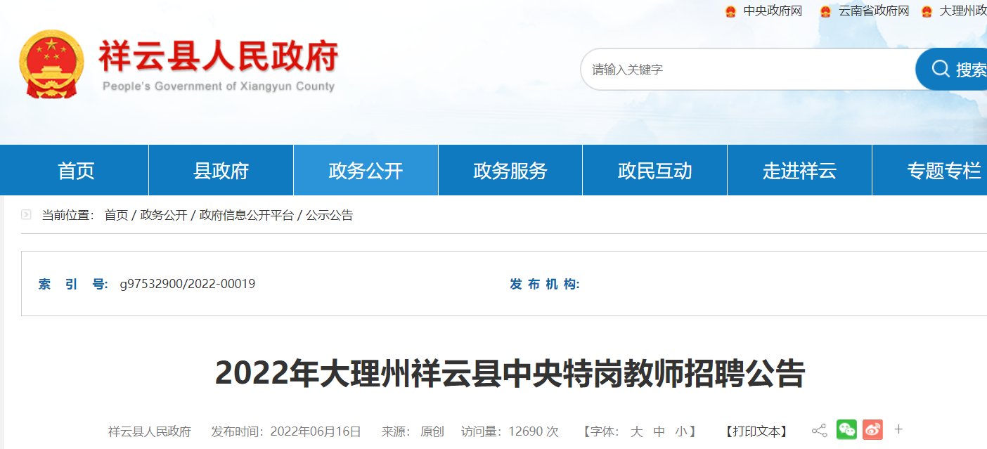 2022云南大理祥云县中央特岗教师雅