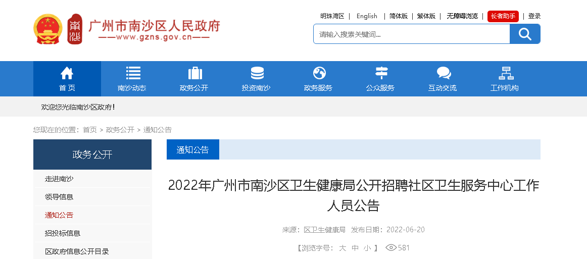 2022年广东省广州市南沙区卫生健康