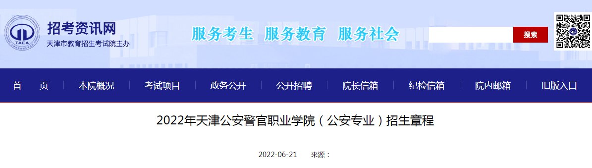 2022年军队院校在津招生章程