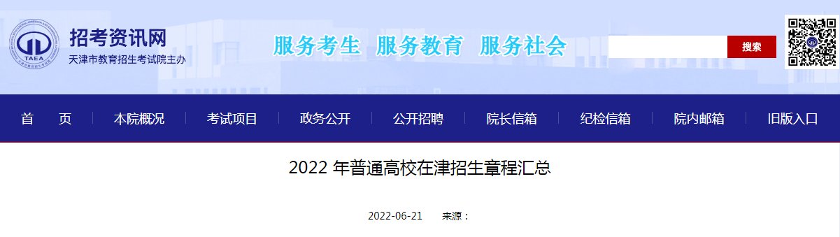 天津2022年普通高校在津招生章程汇