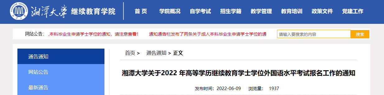 2021年湖南湘潭大学高等学历继续雅