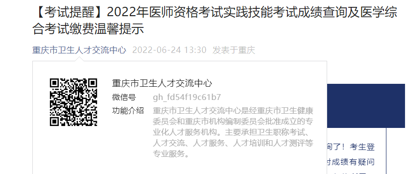 2019重庆医师实践技能考试成绩查询