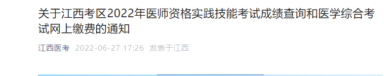 2021年江西医师实践技能考试成绩查