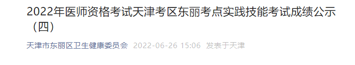 2019天津医师实践技能考试成绩查询