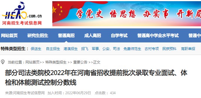 部分司法类院校2022年在河南省招收