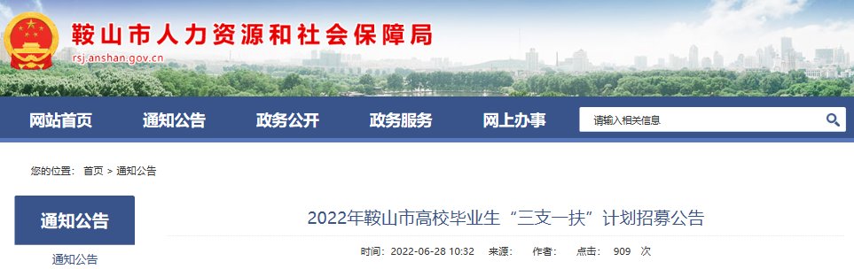 2022年辽宁鞍山市高校毕业生“三支