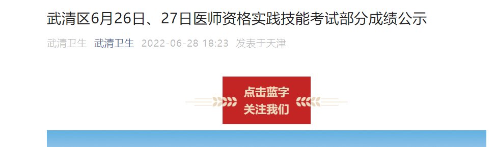 天津武清区2022年6月21日医师实
