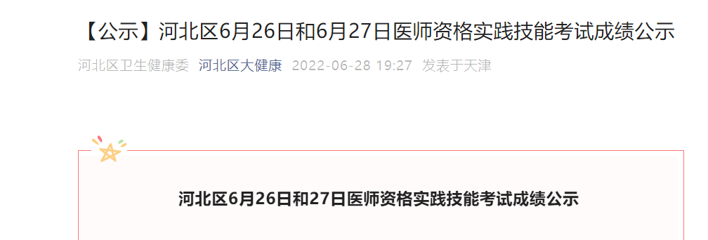 2022年6月27日天津红桥区医师实
