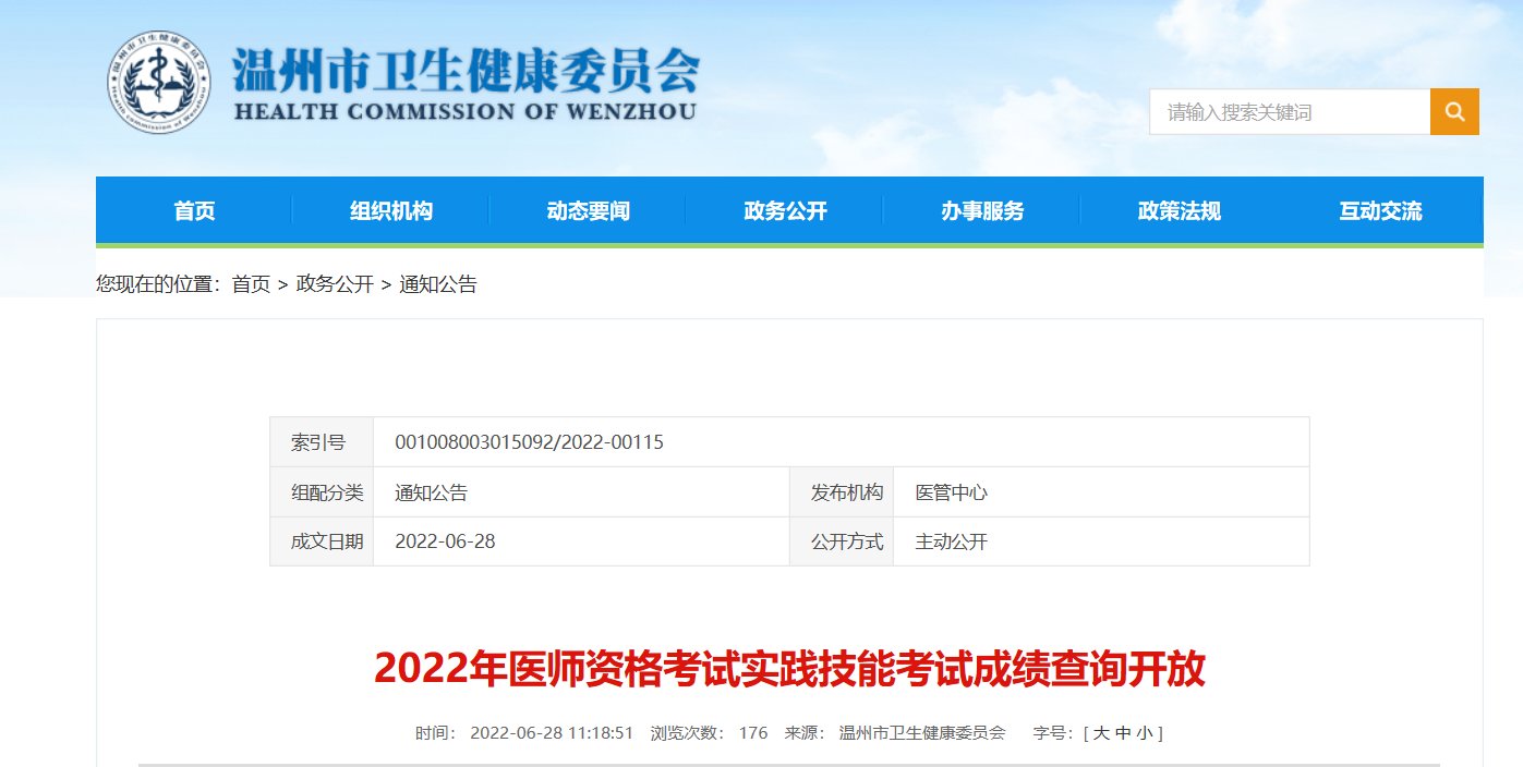 2022年浙江医师实践技能考试成绩查