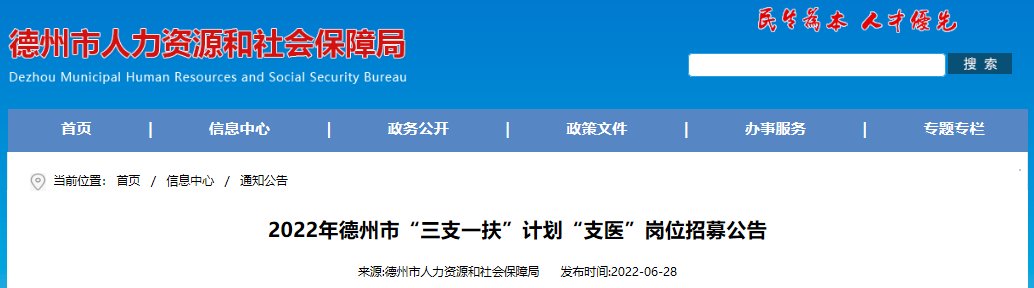 2022年山东德州市“三支一扶”计划