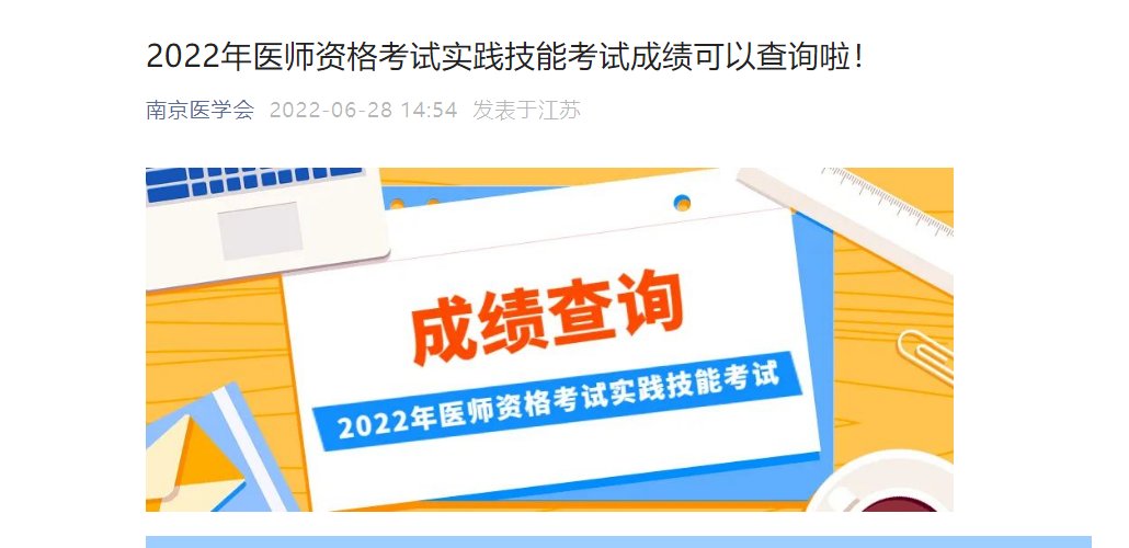 2024年江苏医师实践技能考试成绩查