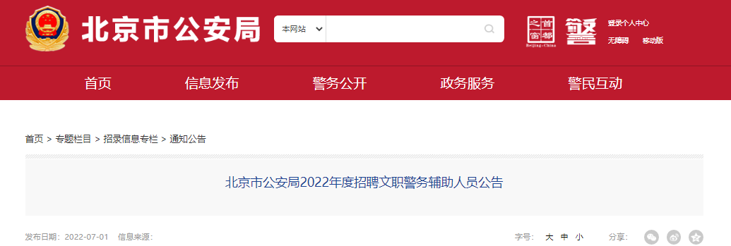 2015年北京招警考试报名时间