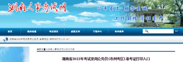 2022年湖南省考试录用公务员报名注